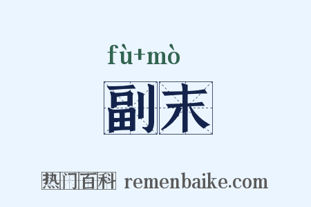 副末是什么意思的图片